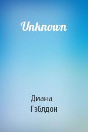 Обложка книги «Unknown» — Диана Гэблдон