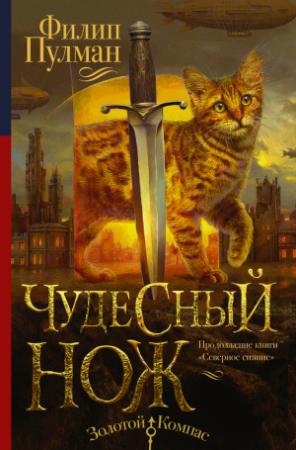 Обложка книги «Чудесный нож» — Филип Пулман