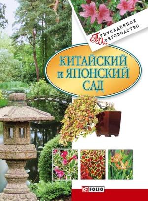 Обложка книги «Китайский и японский сад» — Мария Згурская