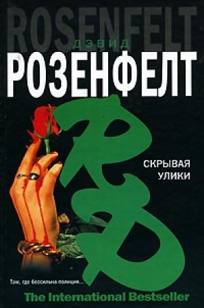 Обложка книги «Скрывая улики» — Дэвид Розенфелт