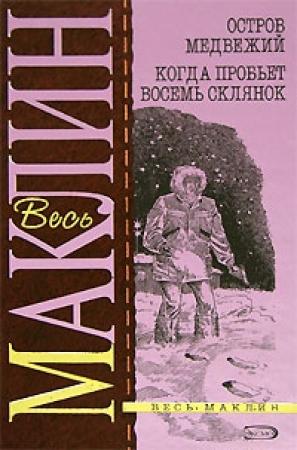 Обложка книги «Остров Медвежий» — Алистер Маклин