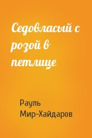 Обложка книги «Седовласый с розой в петлице» — Рауль Мир-Хайдаров