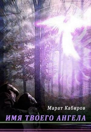 Обложка книги «Имя твоего ангела» — Марат Кабиров