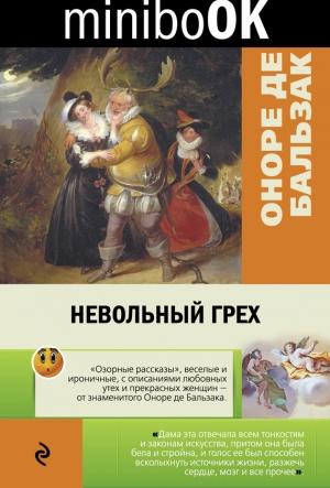 Обложка книги «Невольный грех (сборник)» — Оноре Бальзак