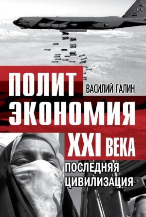 Обложка книги «Политэкономия XXI века» — Василий Галин