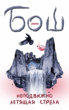 Обложка книги «Неподвижно летящая стрела» — Диана Бош