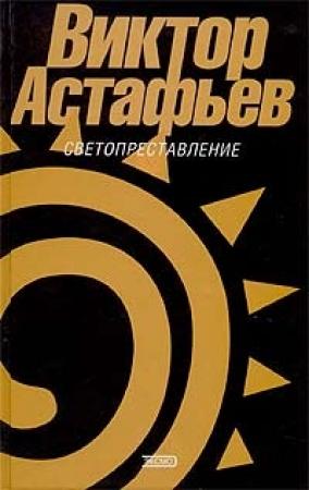 Обложка книги «Светопреставление» — Виктор Астафьев