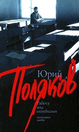 Обложка книги «Работа над ошибками» — Юрий Поляков