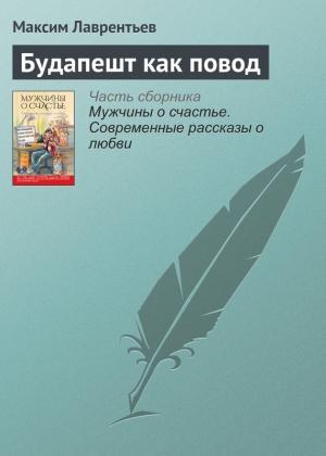 Обложка книги «Будапешт как повод» — Максим Лаврентьев