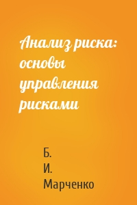 Анализ риска: основы управления рисками