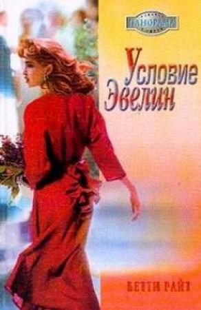 Обложка книги «Условие Эвелин» — Бетти Райт