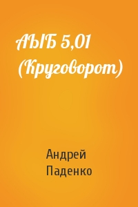 Андрей Паденко - АЫБ 5,01 (Круговорот)