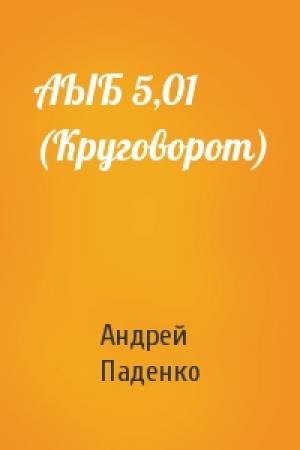 Обложка книги «АЫБ 5,01 (Круговорот)» — Андрей Паденко