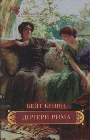 Обложка книги «Дочери Рима» — Кейт Куинн