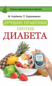 Мирзакарим Норбеков, Павел Евдокименко - Лучшие практики против диабета