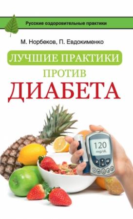 Обложка книги «Лучшие практики против диабета» — Мирзакарим Норбеков, Павел Евдокименко