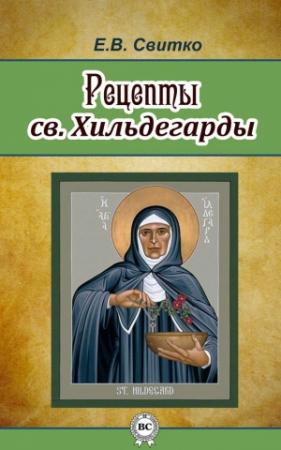 Обложка книги «Рецепты св. Хильдегарды» — Елена Свитко