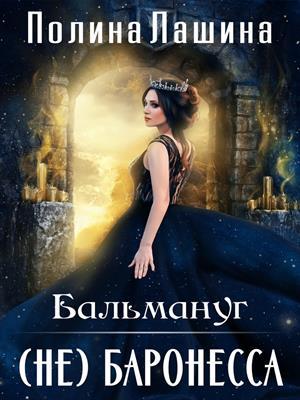 Обложка книги «Бальмануг. (не) Баронесса» — Полина Лашина