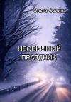 Ольга Ослина - Необычный праздник