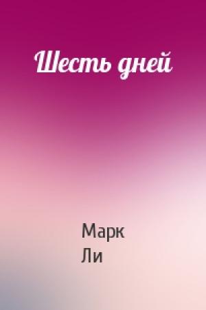 Обложка книги «Шесть дней» — Марк Ли