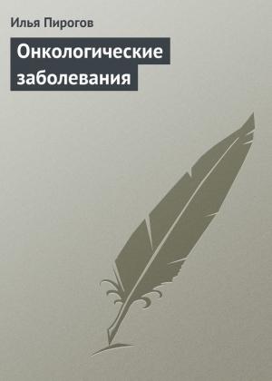Обложка книги «Онкологические заболевания» — Илья Пирогов