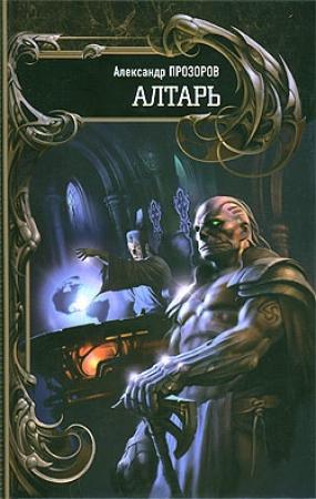 Обложка книги «Алтарь» — Александр Прозоров