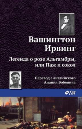 Обложка книги «Легенда о «Розе Альгамбры», или Паж и сокол» — Вашингтон Ирвинг