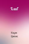 Наум Ципис - Хлеб