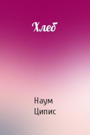 Обложка книги «Хлеб» — Наум Ципис