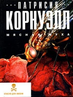Обложка книги «Мясная муха» — Патриция Корнуэлл