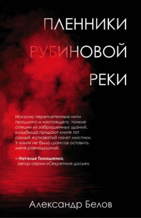 Обложка книги «Пленники рубиновой реки» — Александр Белов