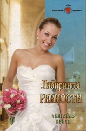 Обложка книги «Лабиринты ревности» — Абигайль Кейси