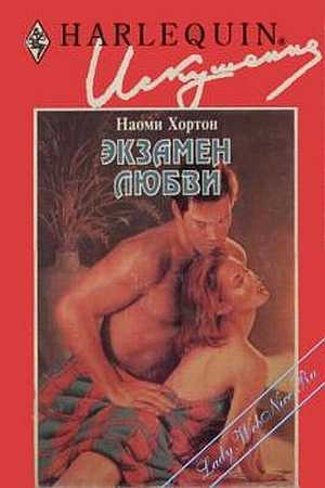 Обложка книги «Экзамен любви» — Наоми Хортон