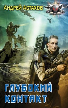 Обложка книги «Глубокий контакт» — Андрей Астахов