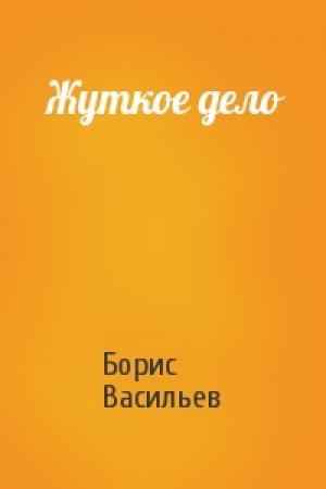 Обложка книги «Жуткое дело» — Борис Васильев