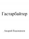 Андрей Евдокимов - Гастарбайтер