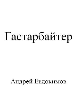 Обложка книги «Гастарбайтер» — Андрей Евдокимов
