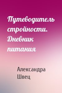 Путеводитель стройности. Дневник питания