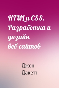 HTML и CSS. Разработка и дизайн веб-сайтов
