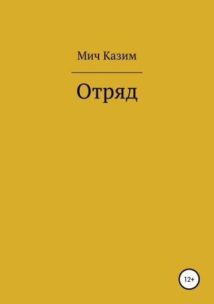 Обложка книги «Отряд» — Мич Казим