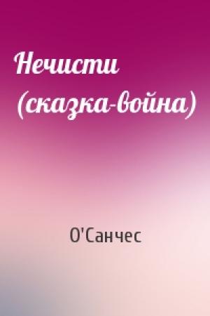 Обложка книги «Нечисти (сказка-война)» — О'Санчес