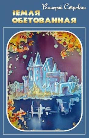 Обложка книги «Земля обетованная» — Валерий Строкин