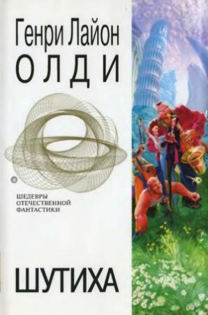 Обложка книги «Шутиха. Фантастические произведения» — Генри Олди