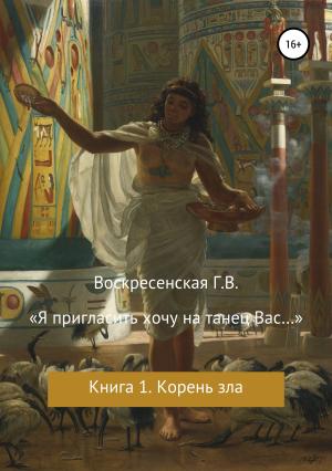 Обложка книги ««Я пригласить хочу на танец Вас…»» — Галина Воскресенская (Железнова)