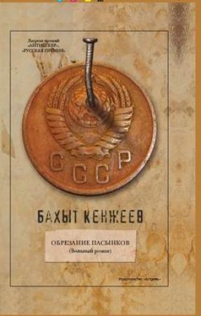 Обложка книги «Обрезание пасынков» — Бахыт Кенжеев
