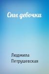 Людмила Петрушевская - Сны девочки