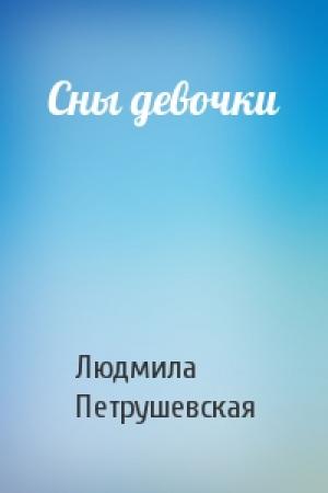 Обложка книги «Сны девочки» — Людмила Петрушевская