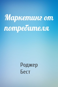 Маркетинг от потребителя