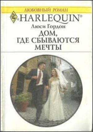 Обложка книги «Дом, где сбываются мечты» — Люси Гордон