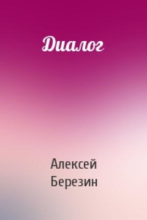 Обложка книги «Диалог» — Алексей Березин